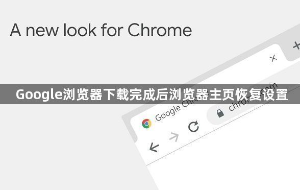 Google浏览器下载完成后浏览器主页恢复设置1
