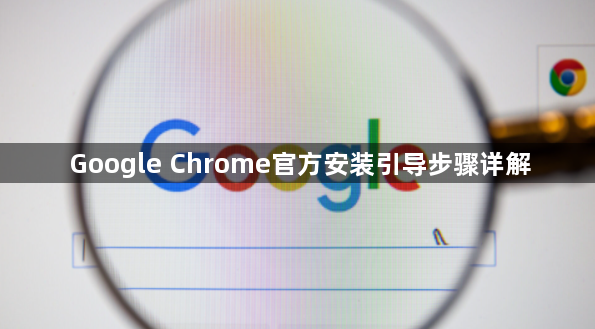 Google Chrome官方安装引导步骤详解1