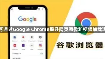 如何通过Google Chrome提升网页图像和视频加载速度1