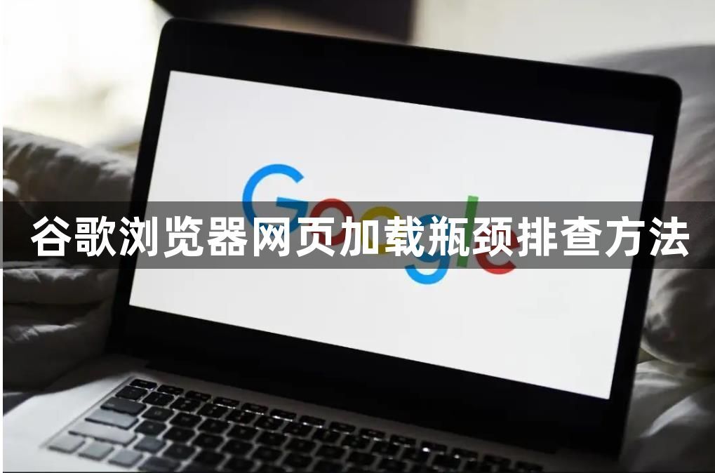 谷歌浏览器网页加载瓶颈排查方法1