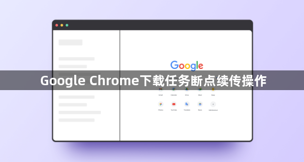 Google Chrome下载任务断点续传操作1