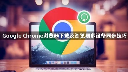 Google Chrome浏览器下载及浏览器多设备同步技巧1