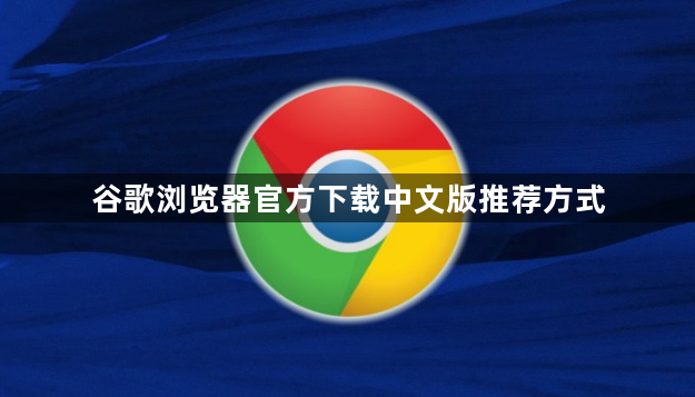 谷歌浏览器官方下载中文版推荐方式1