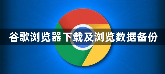 谷歌浏览器下载及浏览数据备份1