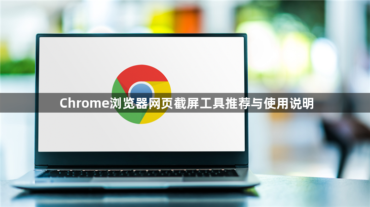 Chrome浏览器网页截屏工具推荐与使用说明1