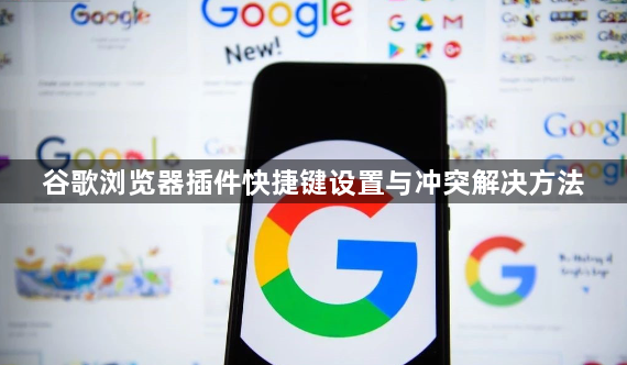 谷歌浏览器插件快捷键设置与冲突解决方法1