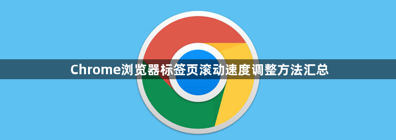 Chrome浏览器标签页滚动速度调整方法汇总1