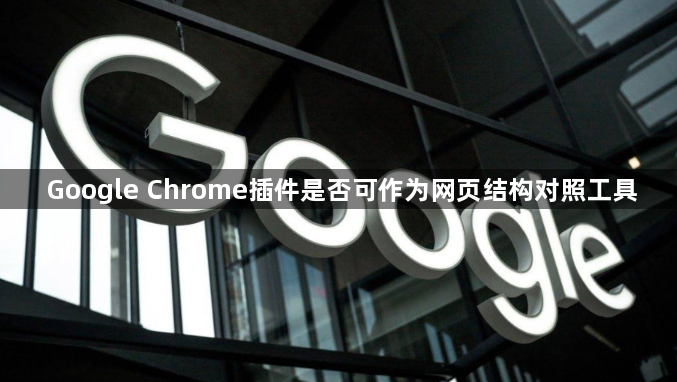 Google Chrome插件是否可作为网页结构对照工具1