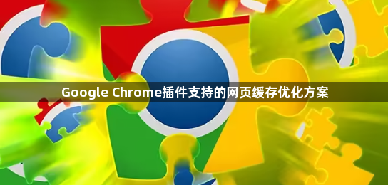 Google Chrome插件支持的网页缓存优化方案1