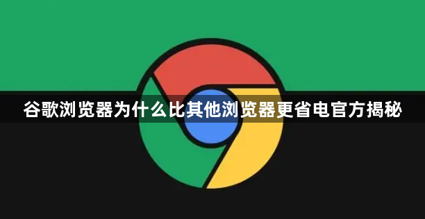 谷歌浏览器为什么比其他浏览器更省电官方揭秘1