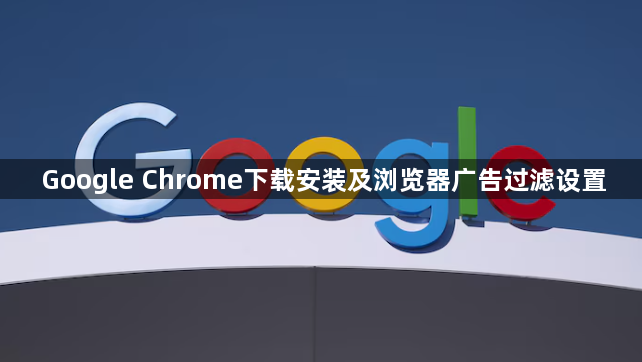 Google Chrome下载安装及浏览器广告过滤设置1