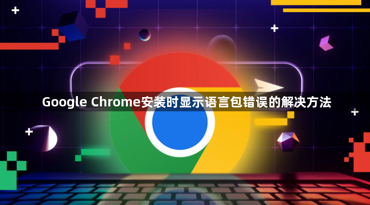Google Chrome安装时显示语言包错误的解决方法1