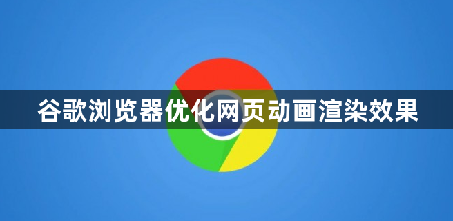 谷歌浏览器优化网页动画渲染效果1