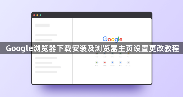 Google浏览器下载安装及浏览器主页设置更改教程1