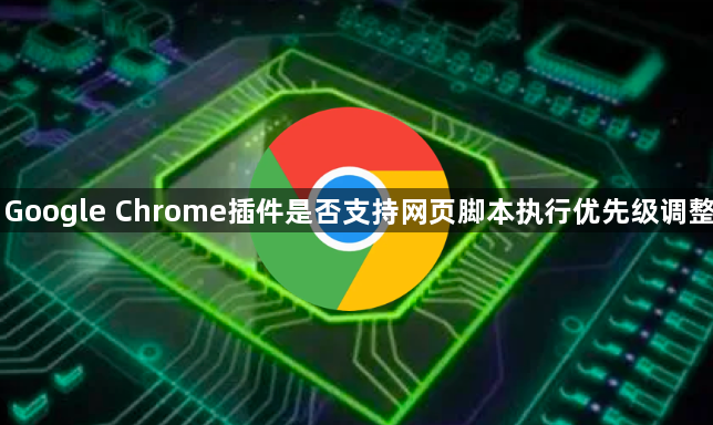 Google Chrome插件是否支持网页脚本执行优先级调整1