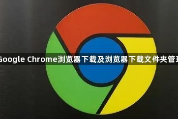 Google Chrome浏览器下载及浏览器下载文件夹管理1