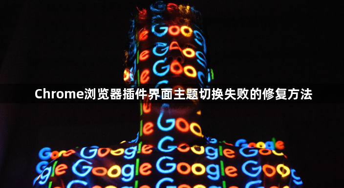 Chrome浏览器插件界面主题切换失败的修复方法1