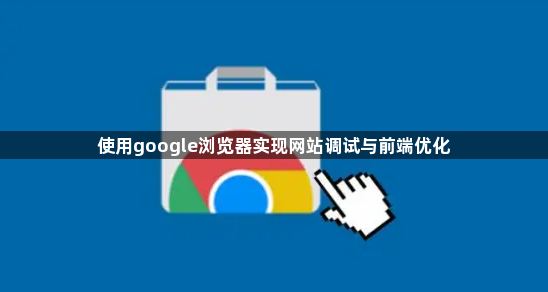 使用google浏览器实现网站调试与前端优化1