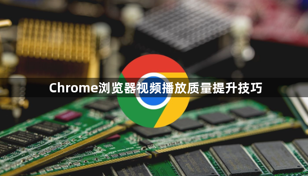 Chrome浏览器视频播放质量提升技巧1