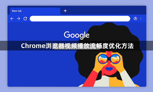 Chrome浏览器视频播放流畅度优化方法1