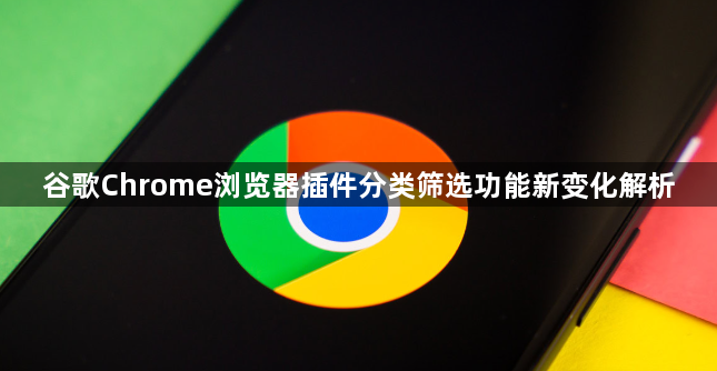 谷歌Chrome浏览器插件分类筛选功能新变化解析1