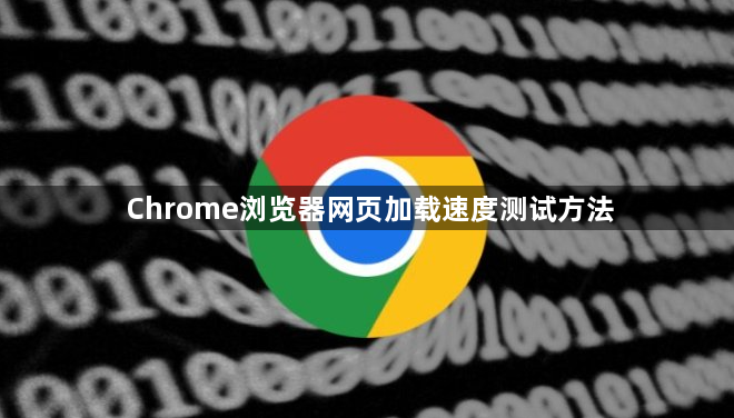 Chrome浏览器网页加载速度测试方法1