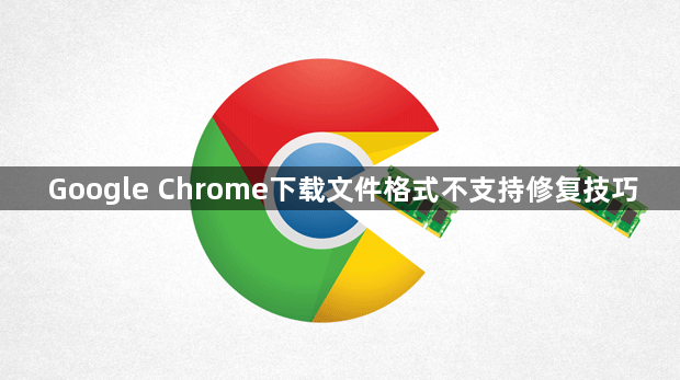 Google Chrome下载文件格式不支持修复技巧1