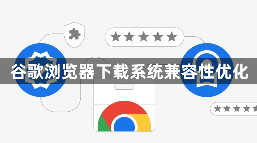谷歌浏览器下载系统兼容性优化1