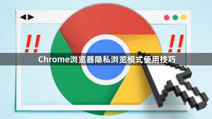 Chrome浏览器隐私浏览模式使用技巧1