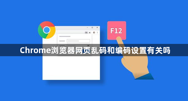 Chrome浏览器网页乱码和编码设置有关吗1