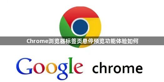 Chrome浏览器标签页悬停预览功能体验如何1