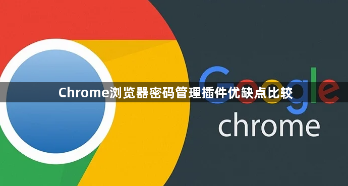 Chrome浏览器密码管理插件优缺点比较1