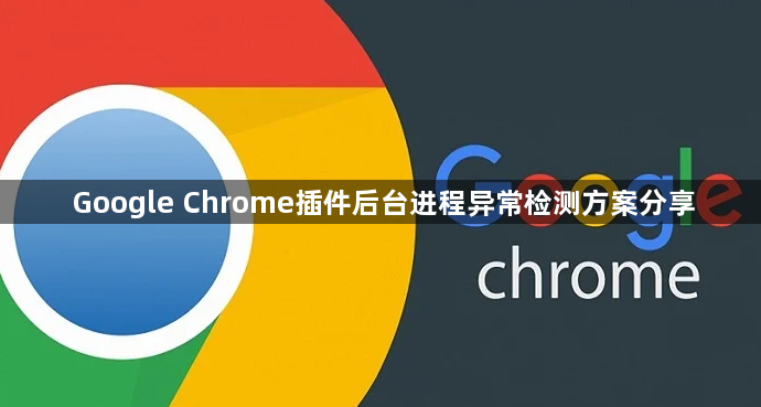 Google Chrome插件后台进程异常检测方案分享1