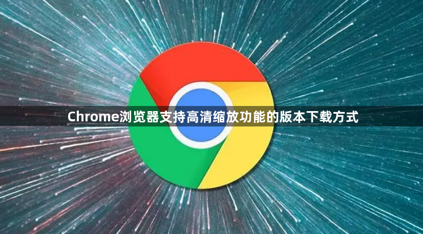 Chrome浏览器支持高清缩放功能的版本下载方式1