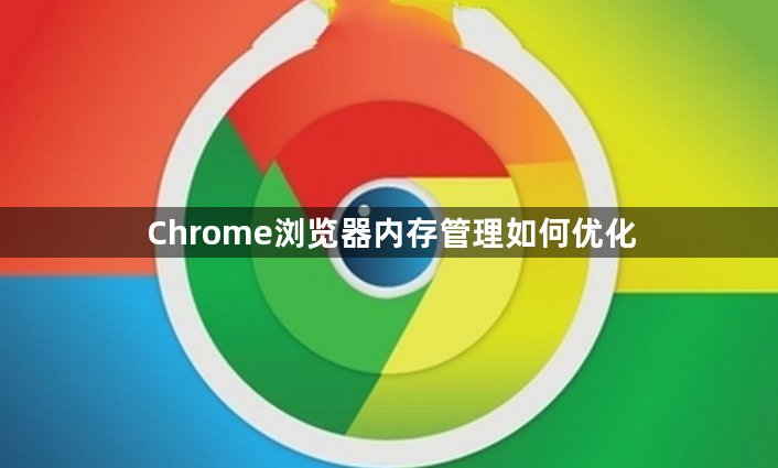Chrome浏览器内存管理如何优化1
