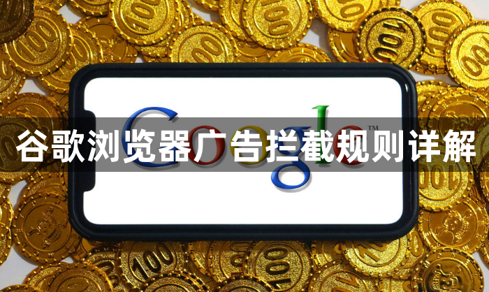 谷歌浏览器广告拦截规则详解1