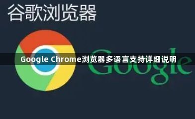 Google Chrome浏览器多语言支持详细说明1