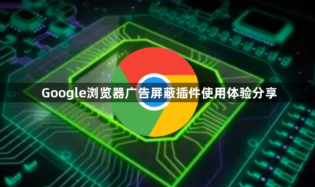 Google浏览器广告屏蔽插件使用体验分享1