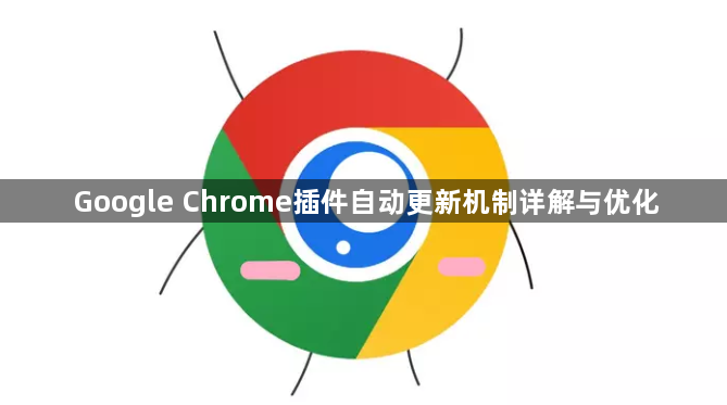 Google Chrome插件自动更新机制详解与优化1