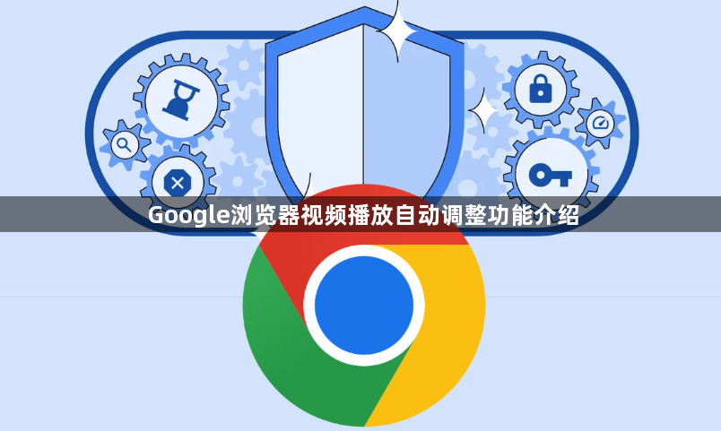 Google浏览器视频播放自动调整功能介绍1