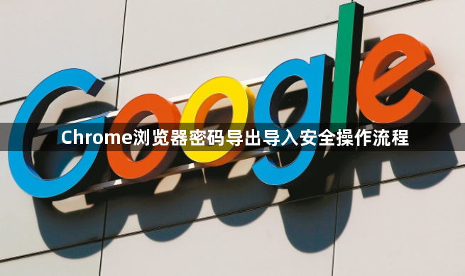 Chrome浏览器密码导出导入安全操作流程1