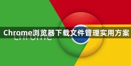 Chrome浏览器下载文件管理实用方案1