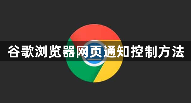 谷歌浏览器网页通知控制方法1