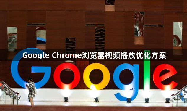 Google Chrome浏览器视频播放优化方案1