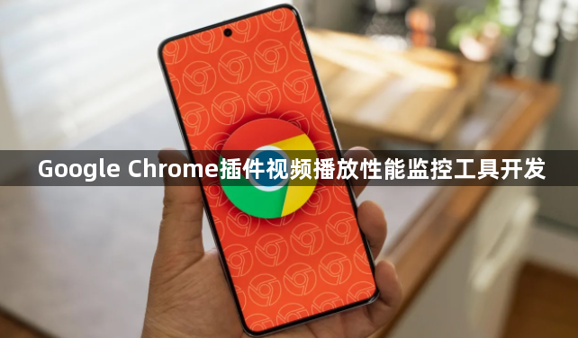 Google Chrome插件视频播放性能监控工具开发1