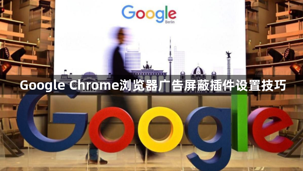 Google Chrome浏览器广告屏蔽插件设置技巧1