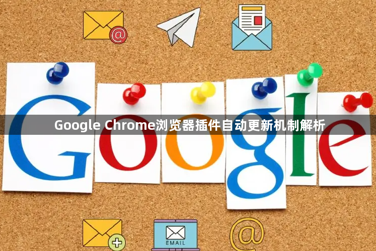 Google Chrome浏览器插件自动更新机制解析1