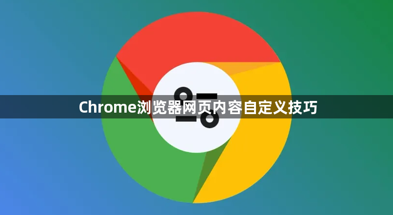 Chrome浏览器网页内容自定义技巧1