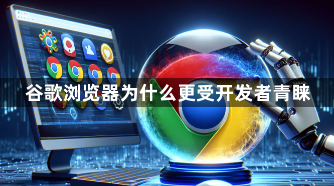 谷歌浏览器为什么更受开发者青睐1