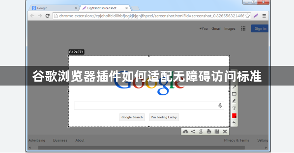 谷歌浏览器插件如何适配无障碍访问标准1